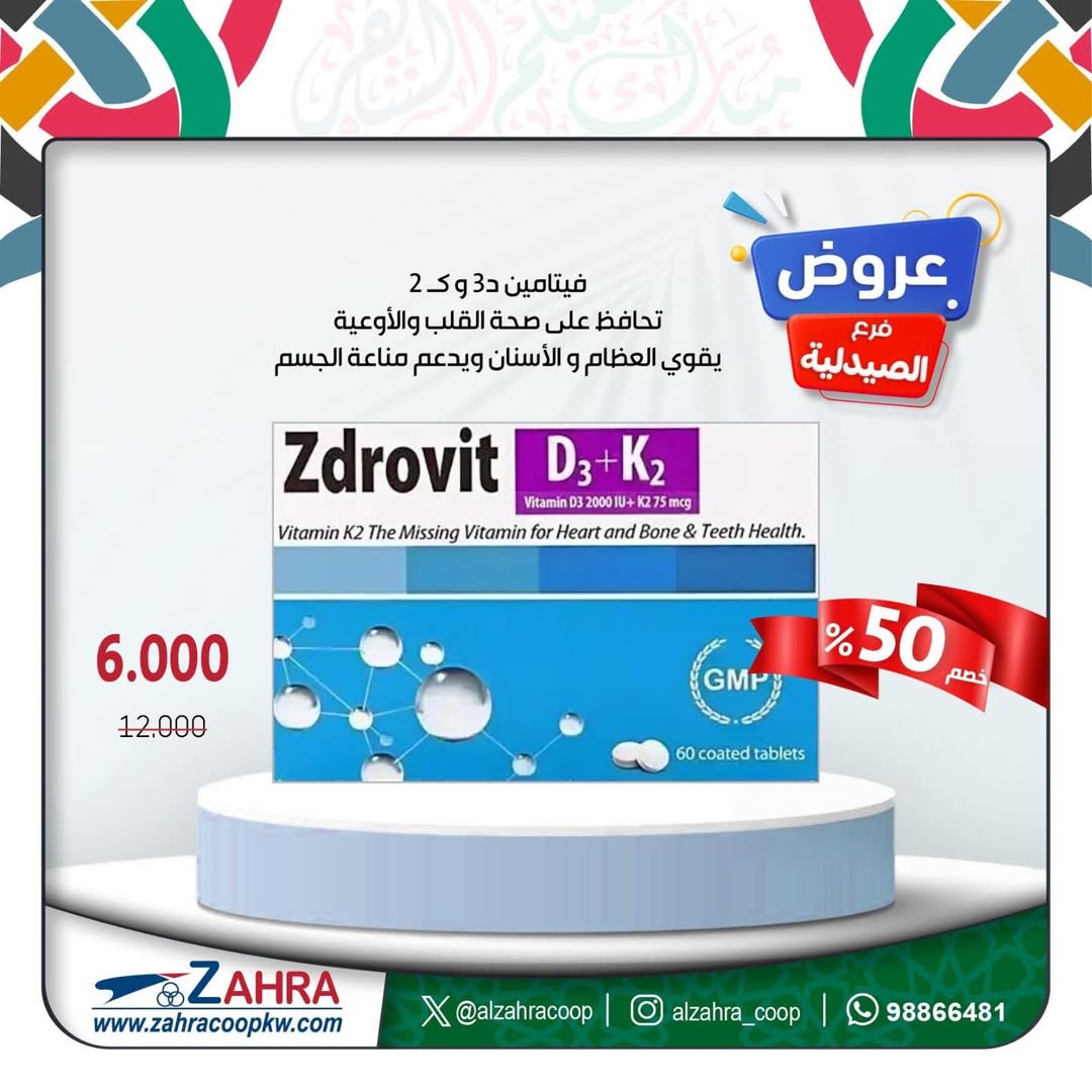 عروض جمعية الزهراء التعاونية الكويت من ١٧ حتى ٣١ مارس ٢٠٢٦ عروض فرع الصيدلية