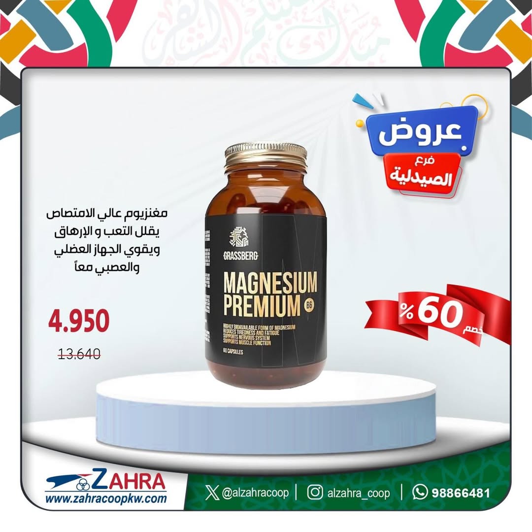 عروض جمعية الزهراء التعاونية الكويت من ١٧ حتى ٣١ مارس ٢٠٢٦ عروض فرع الصيدلية