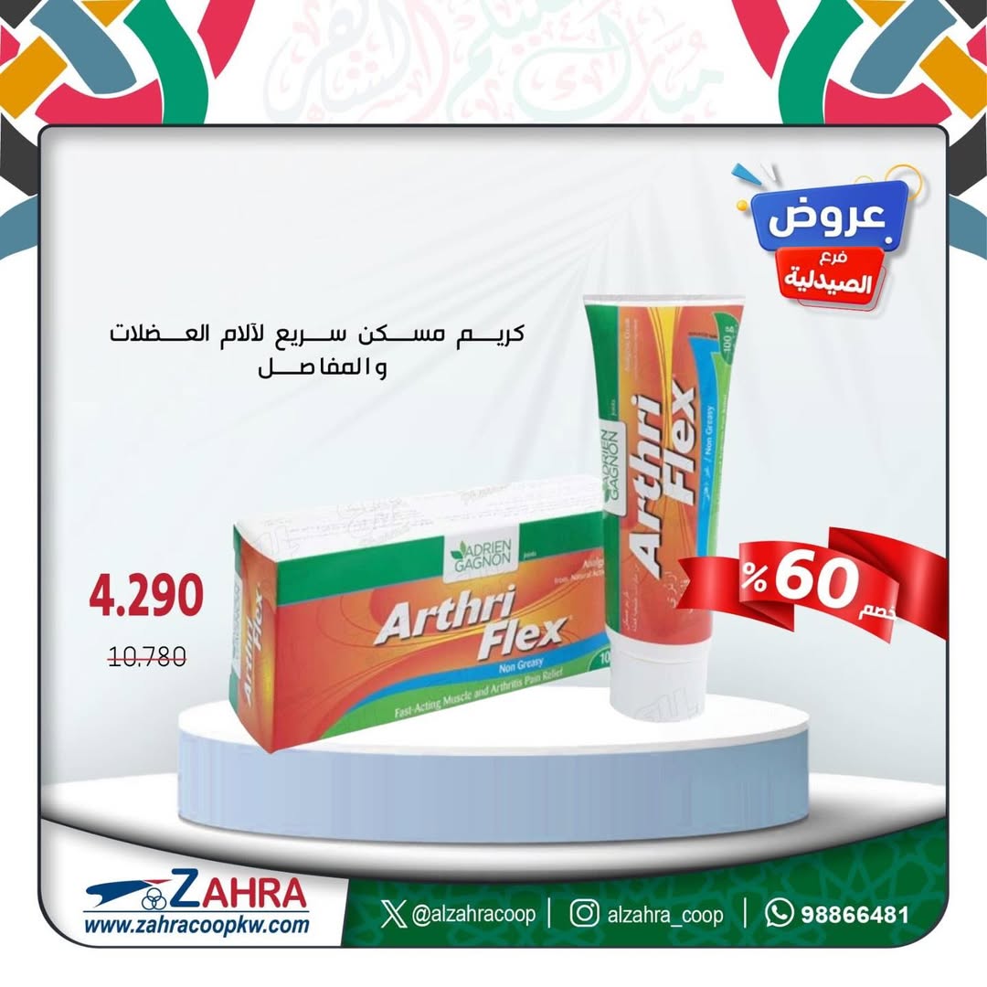 عروض جمعية الزهراء التعاونية الكويت من ١٧ حتى ٣١ مارس ٢٠٢٦ عروض فرع الصيدلية