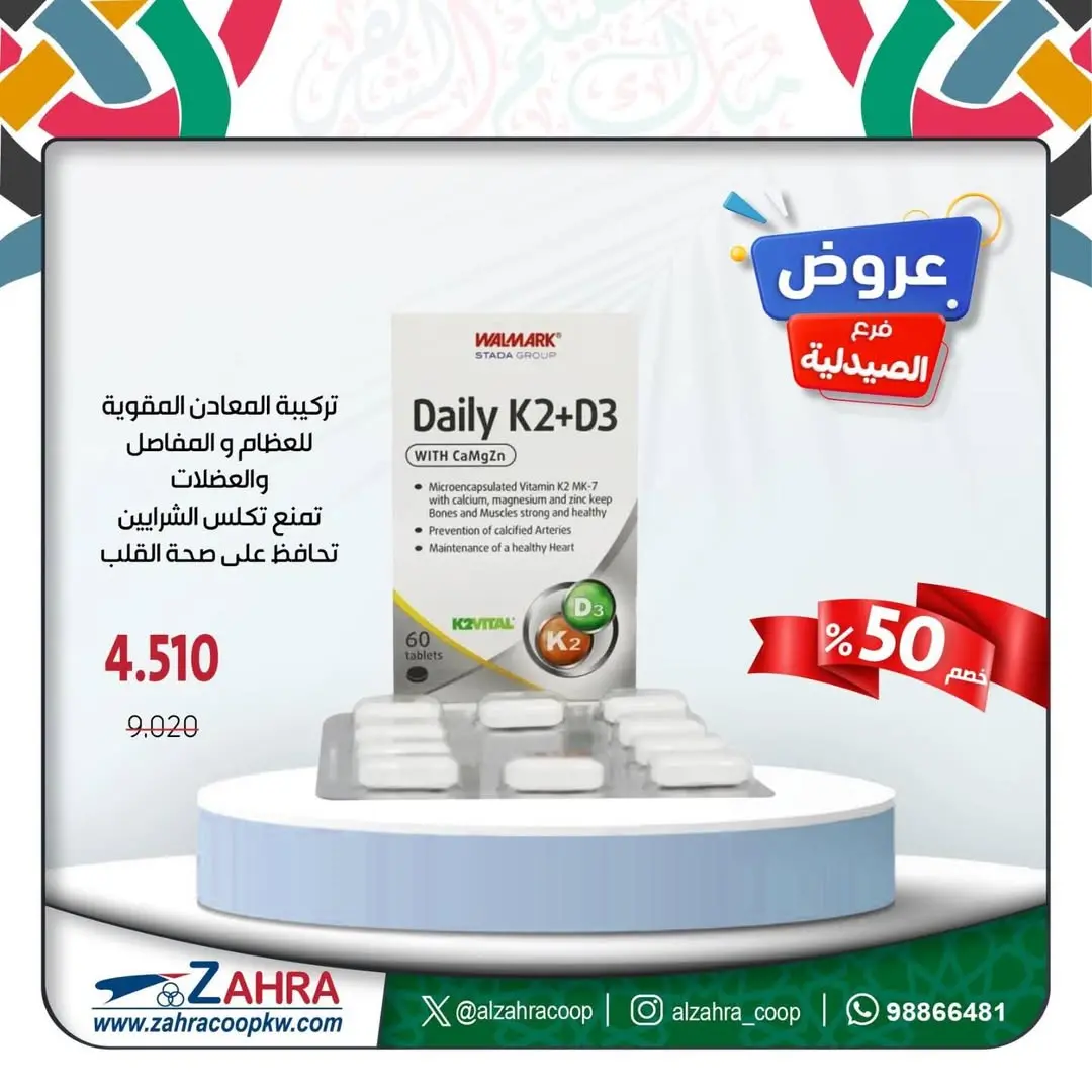 عروض جمعية الزهراء التعاونية الكويت من ١٧ حتى ٣١ مارس ٢٠٢٦ عروض فرع الصيدلية