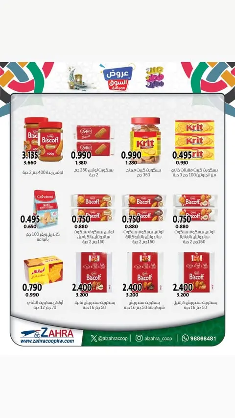 عروض جمعية الزهراء التعاونية الكويت من ٢١ حتى ٣١ مارس ٢٠٢٦ عروض عيد مبارك