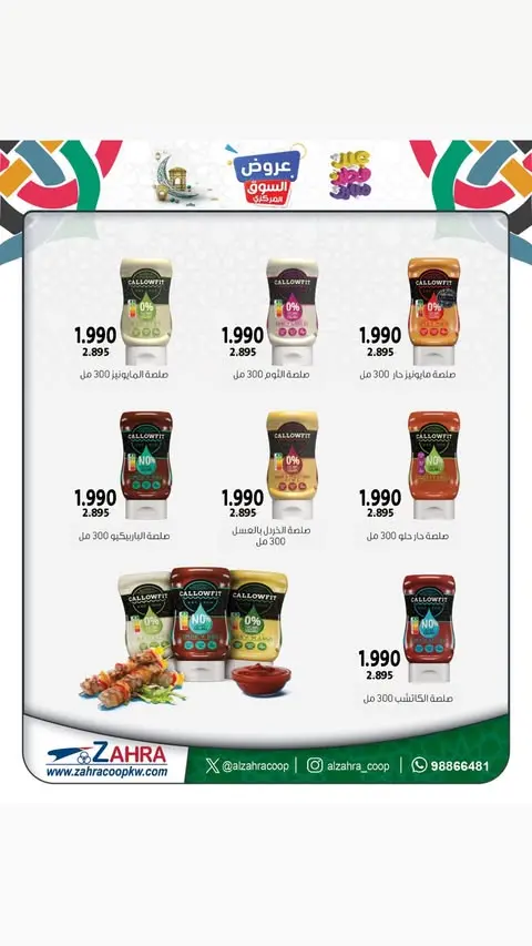 عروض جمعية الزهراء التعاونية الكويت من ٢١ حتى ٣١ مارس ٢٠٢٦ عروض عيد مبارك