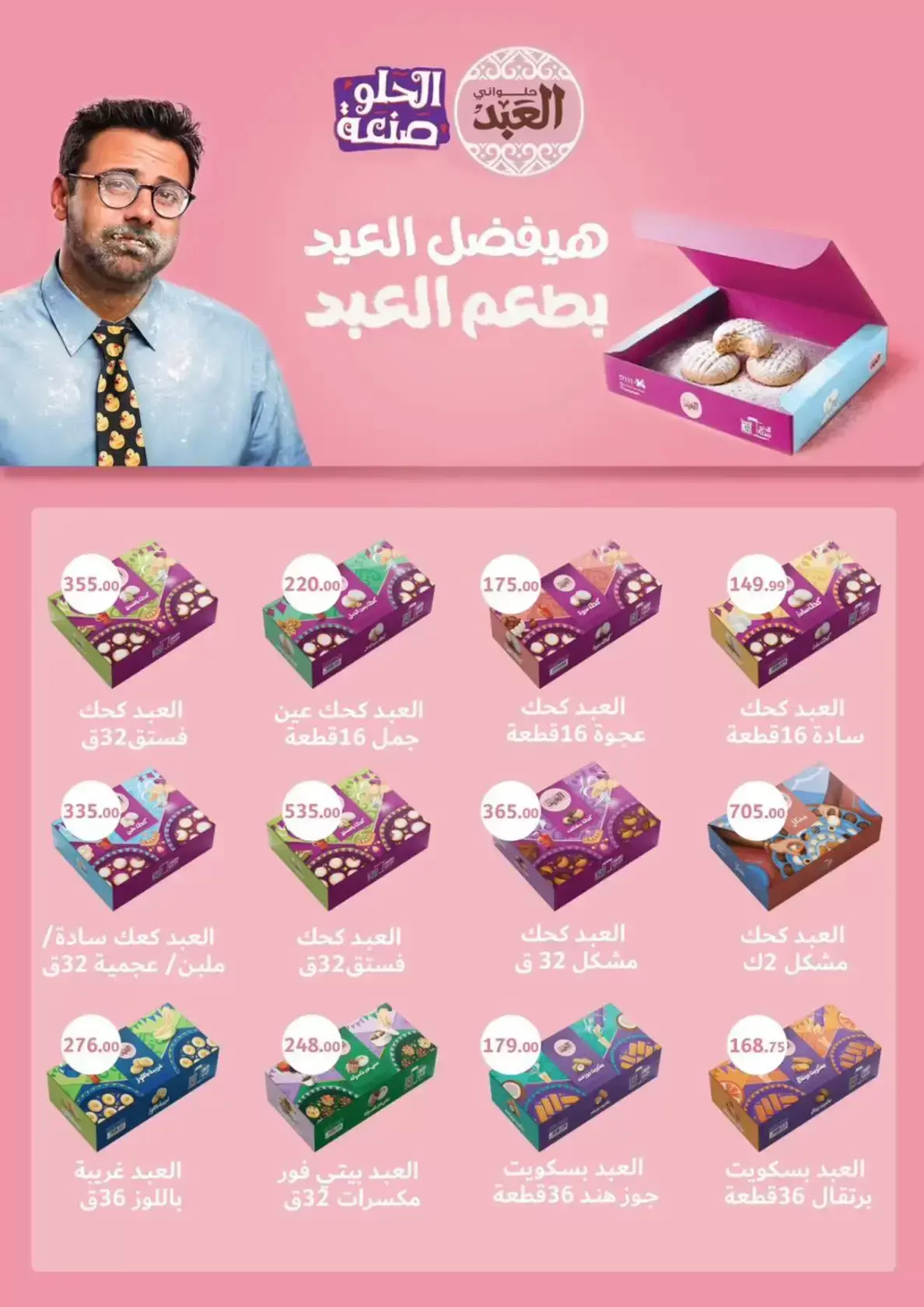 عروض ابا ماركت مصر من ٢٠ مارس حتى ٣ أبريل ٢٠٢٦ عروض عيد مبارك