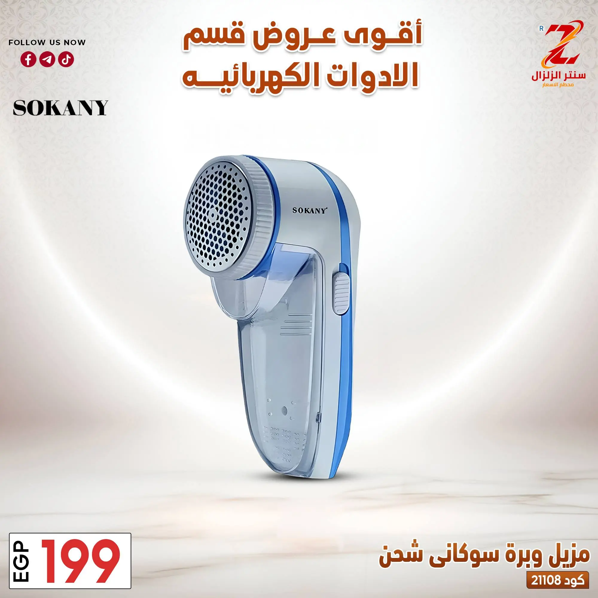 عروض سنتر الزلزال مصر من ٢٢ حتى ٢٨ مارس ٢٠٢٦ عروض الأجهزة الكهربائية