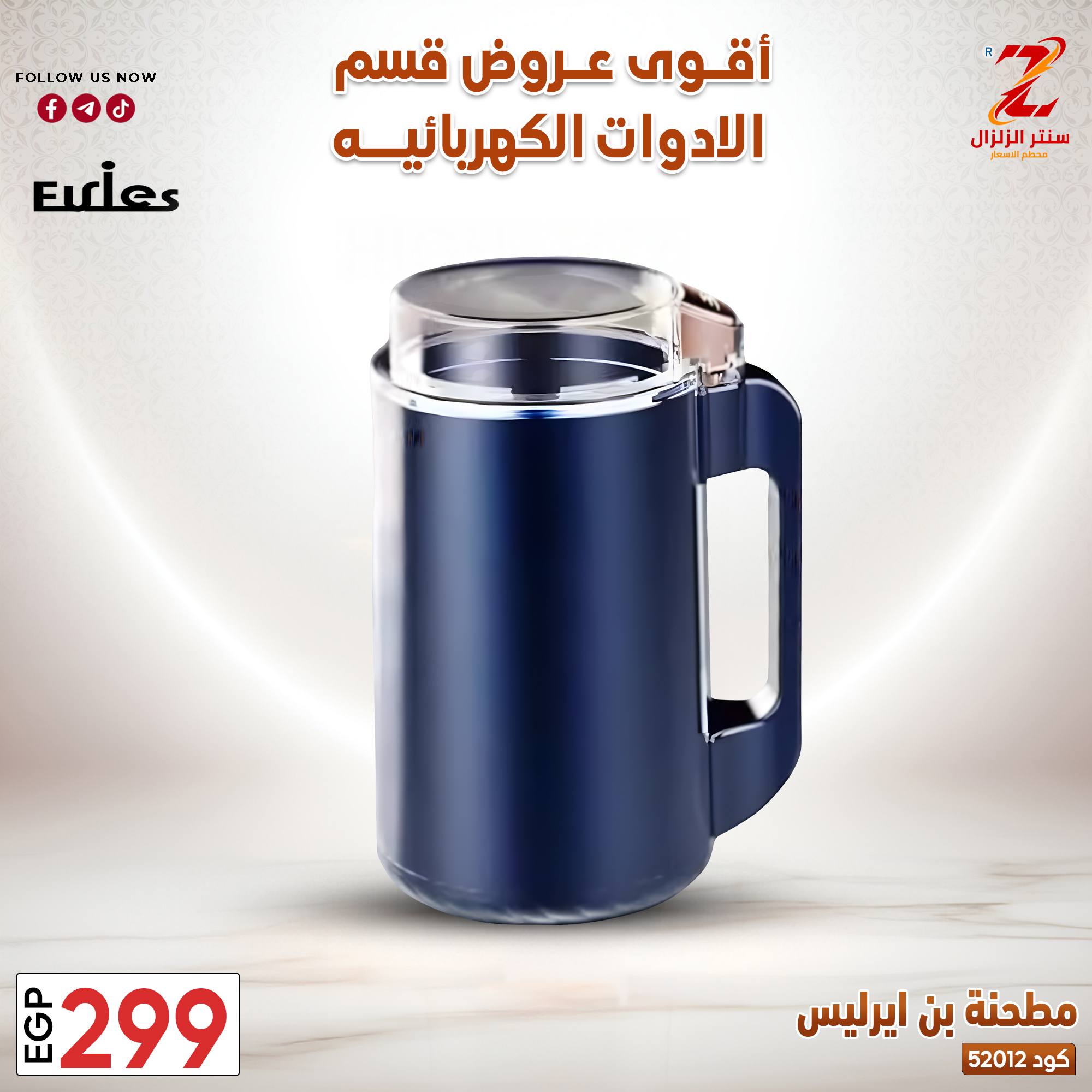 عروض سنتر الزلزال مصر من ٢٢ حتى ٢٨ مارس ٢٠٢٦ عروض الأجهزة الكهربائية