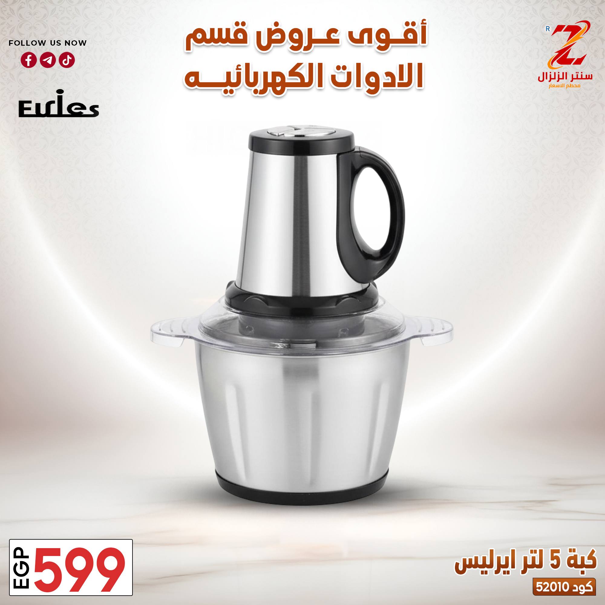 Center El Zelzal Egypt offers from 22 to 28 March 2026 Electrical appliances offers - Center El Zelzal - Egypt - 22 March 2026 – 28 March 2026 - Page 1