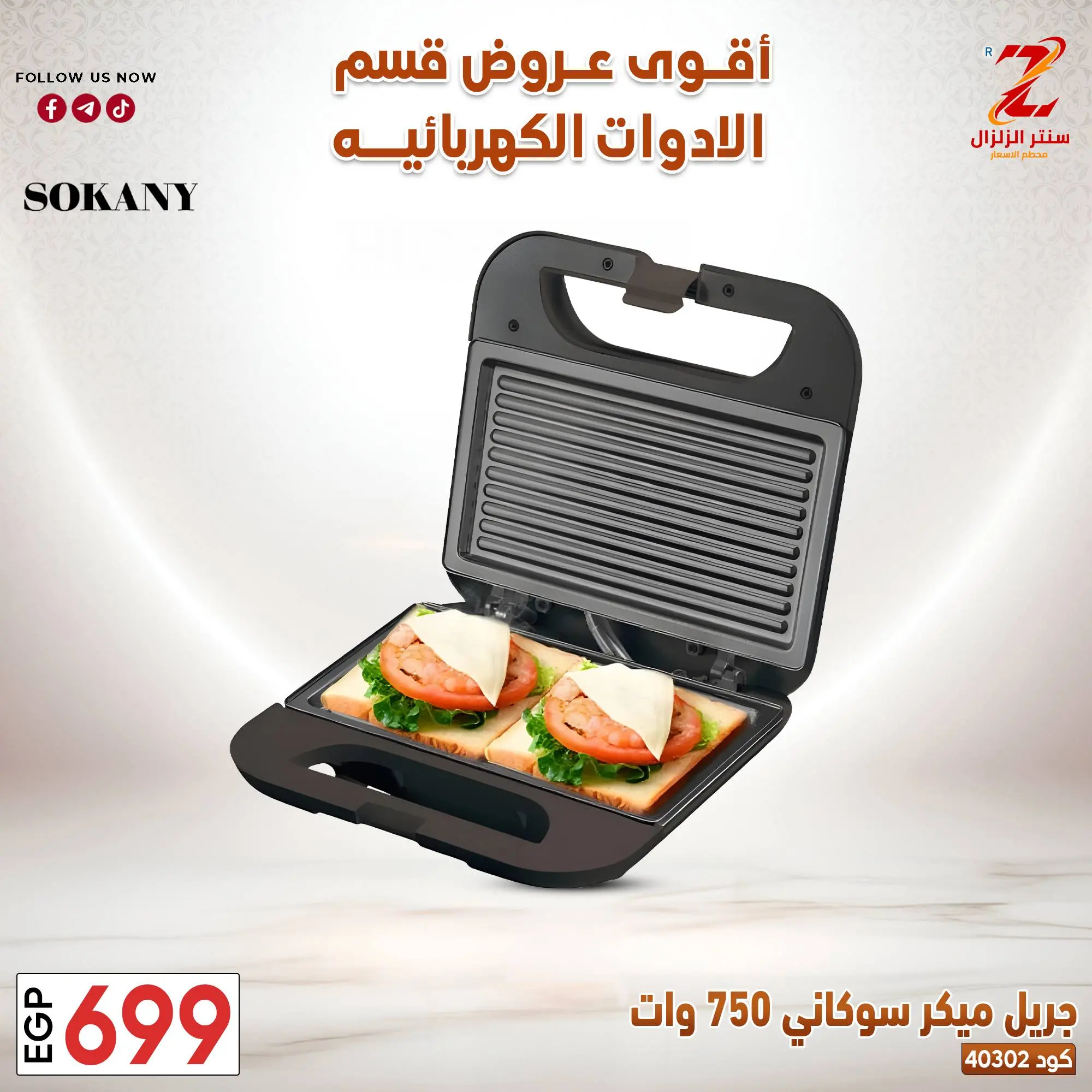 عروض سنتر الزلزال مصر من ٢٢ حتى ٢٨ مارس ٢٠٢٦ عروض الأجهزة الكهربائية