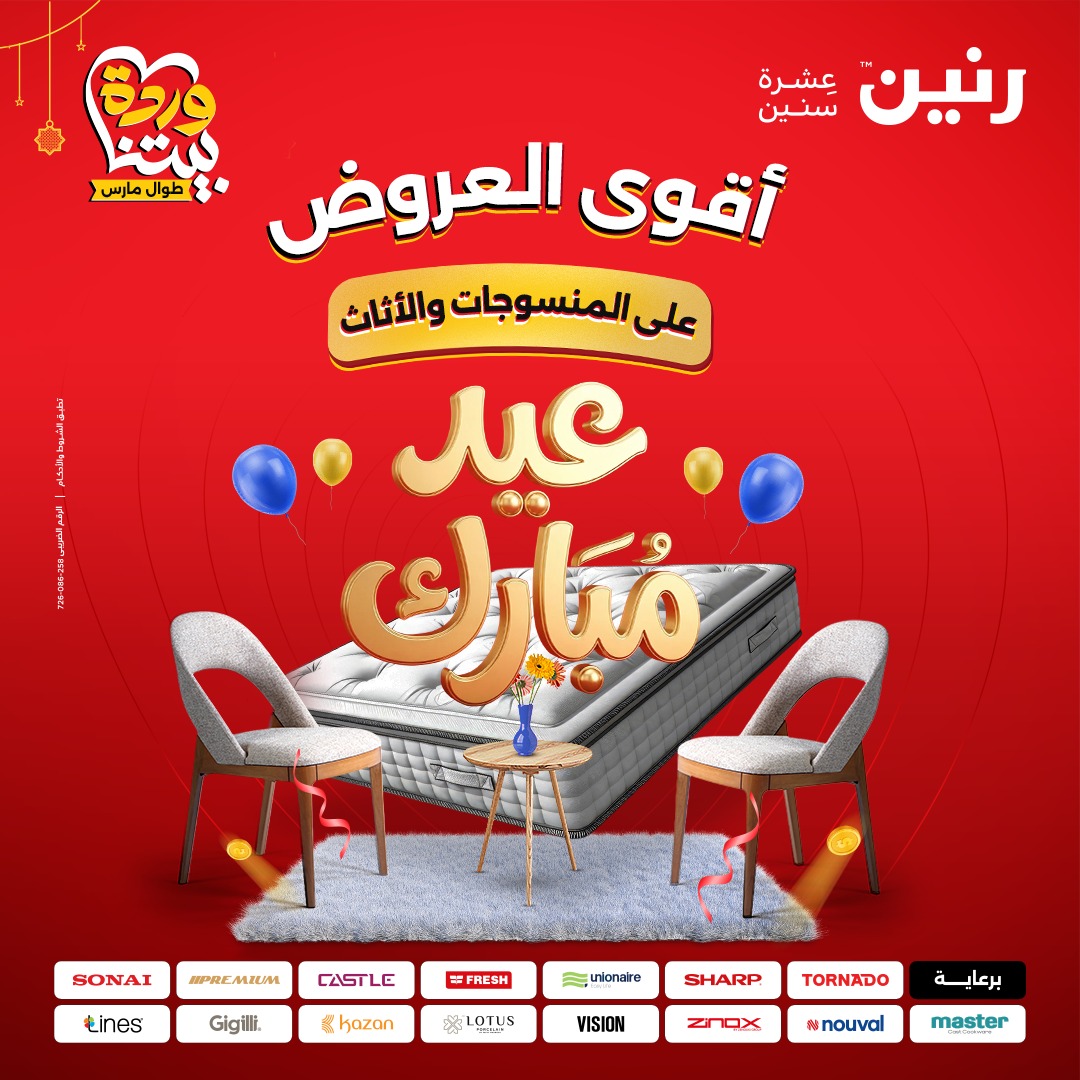 عروض رنين مصر من ٢٤ حتى ٢٥ مارس ٢٠٢٦ خصومات قوية على المنسوجات والأثاث - صفحة 1