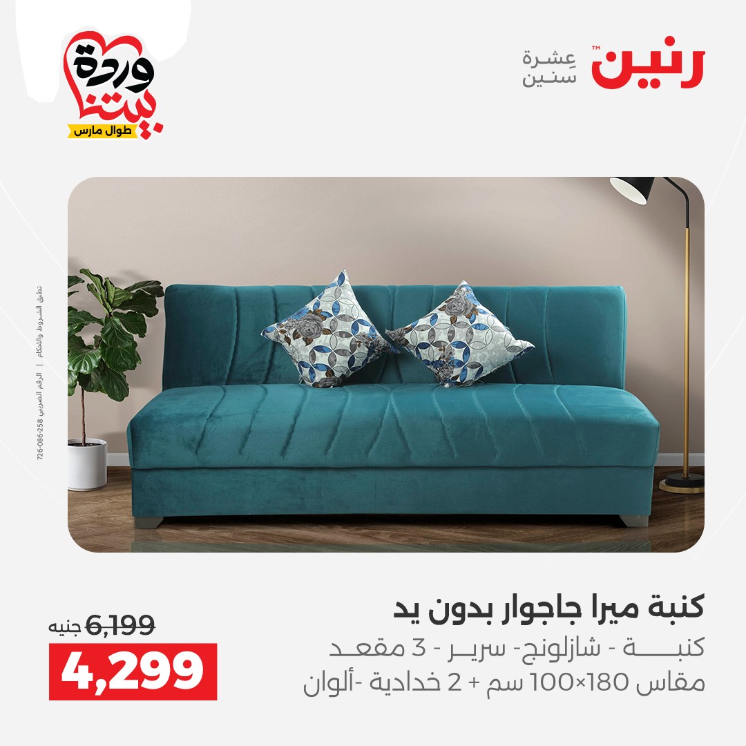Ofertas de Raneen Egipto de 24 a 25 marzo 2026 Grandes descuentos en textiles y muebles