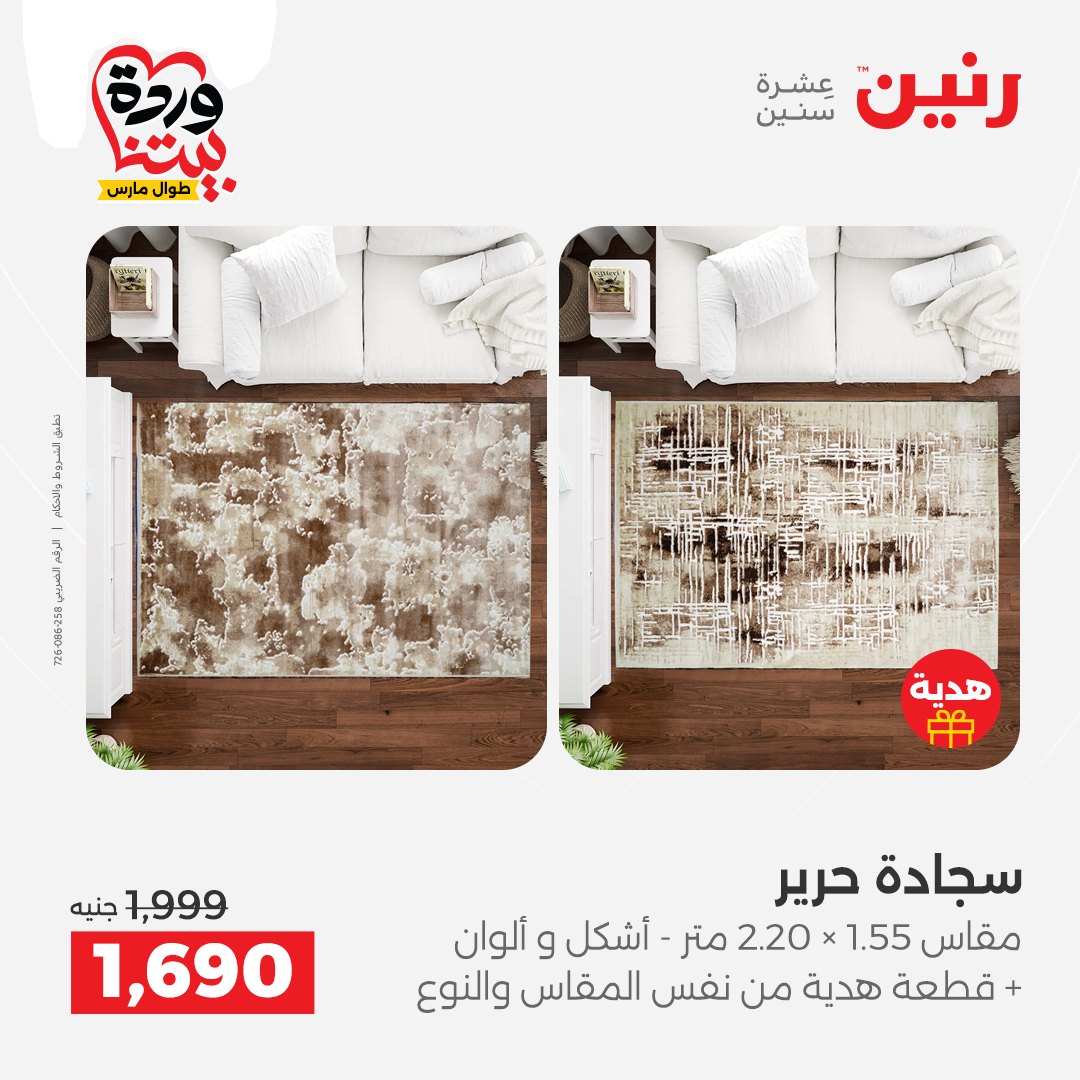 Ofertas de Raneen Egipto de 24 a 25 marzo 2026 Grandes descuentos en textiles y muebles