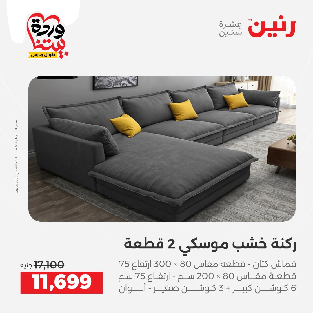 Ofertas de Raneen Egipto de 24 a 25 marzo 2026 Grandes descuentos en textiles y muebles