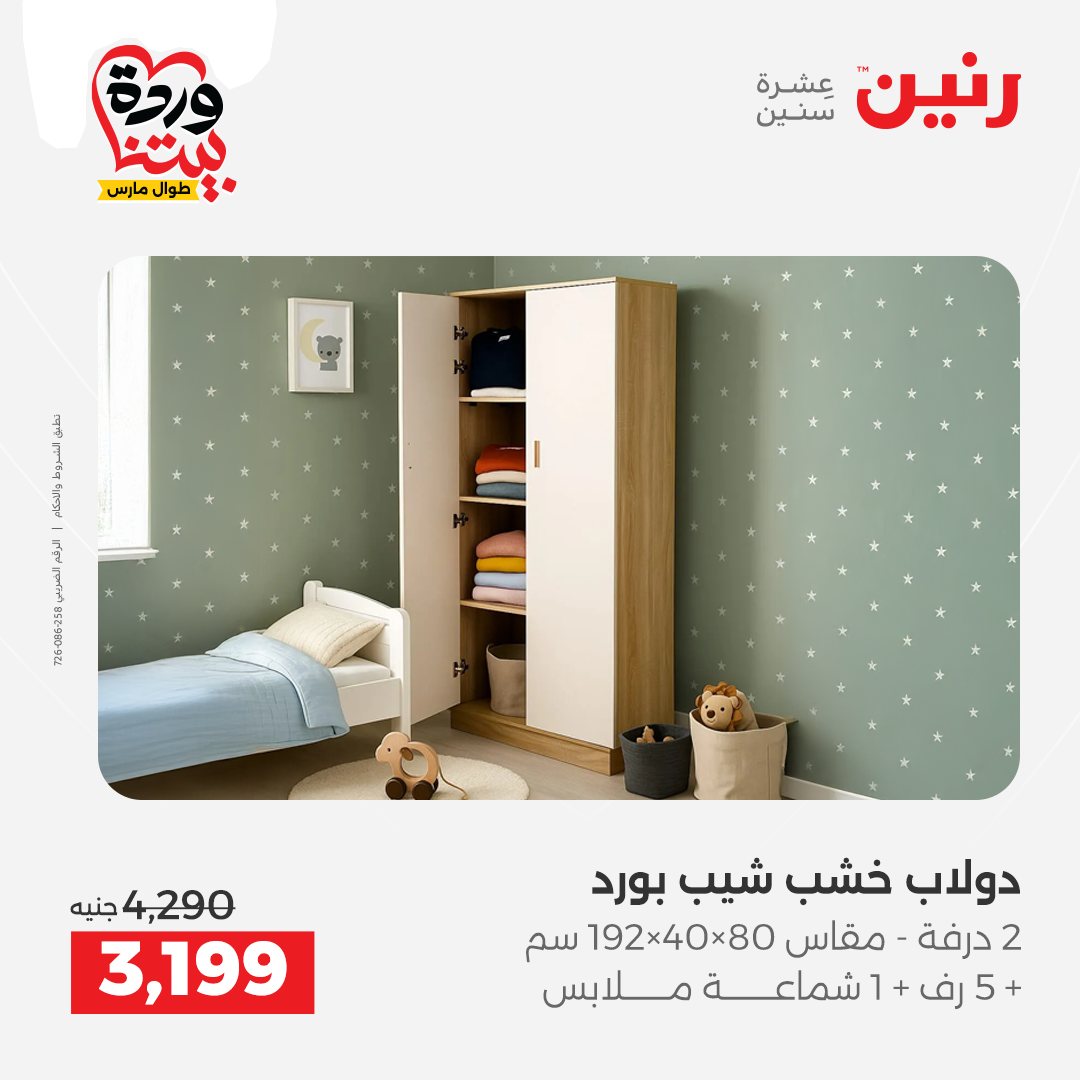 Ofertas de Raneen Egipto de 24 a 25 marzo 2026 Grandes descuentos en textiles y muebles