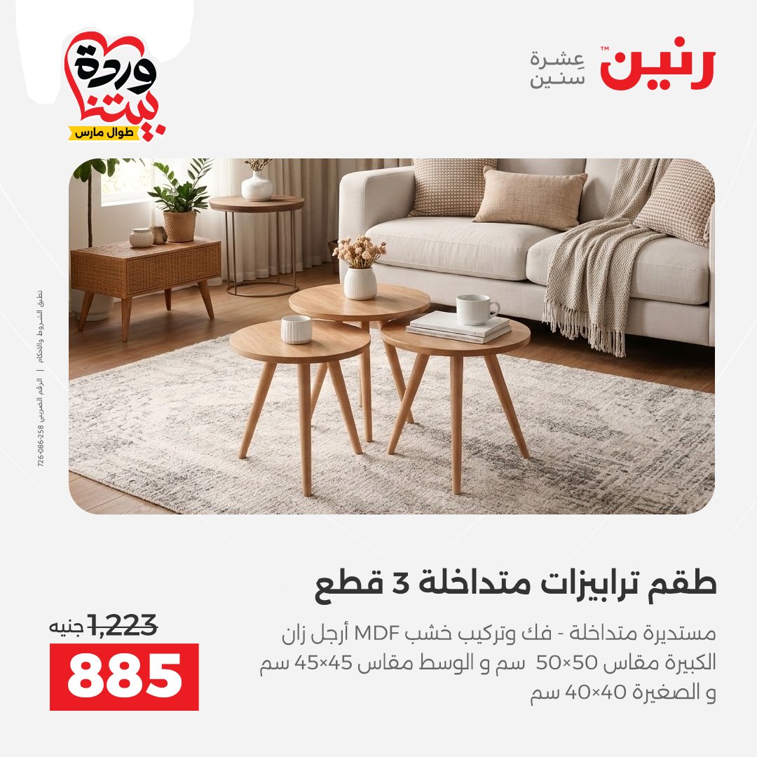 Ofertas de Raneen Egipto de 24 a 25 marzo 2026 Grandes descuentos en textiles y muebles