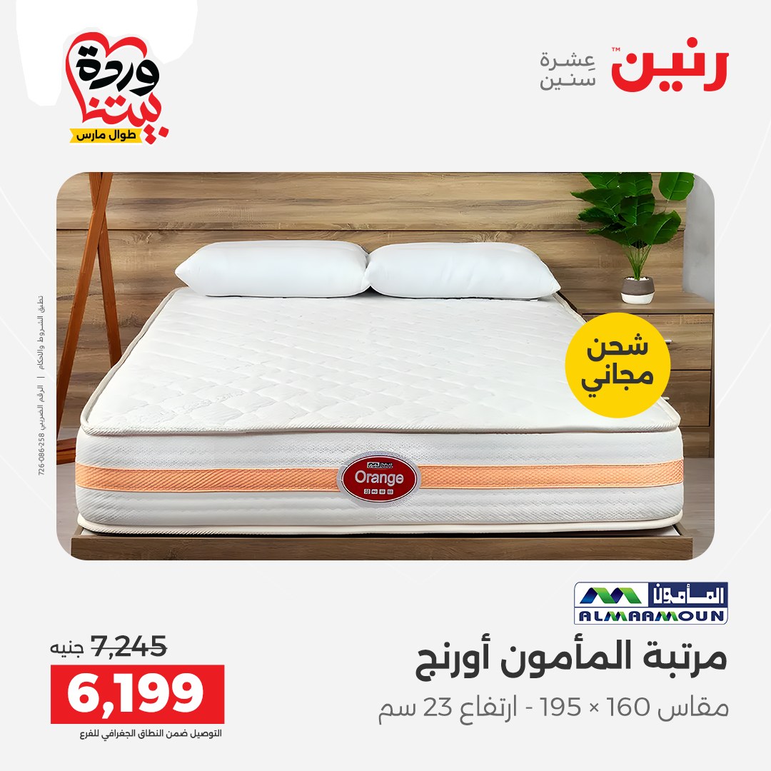 Ofertas de Raneen Egipto de 24 a 25 marzo 2026 Grandes descuentos en textiles y muebles