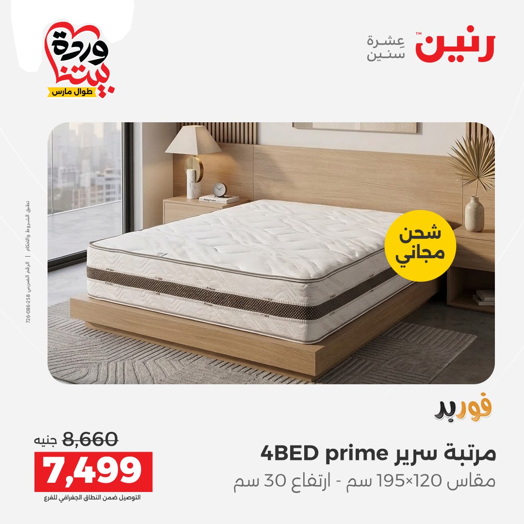 Ofertas de Raneen Egipto de 24 a 25 marzo 2026 Grandes descuentos en textiles y muebles