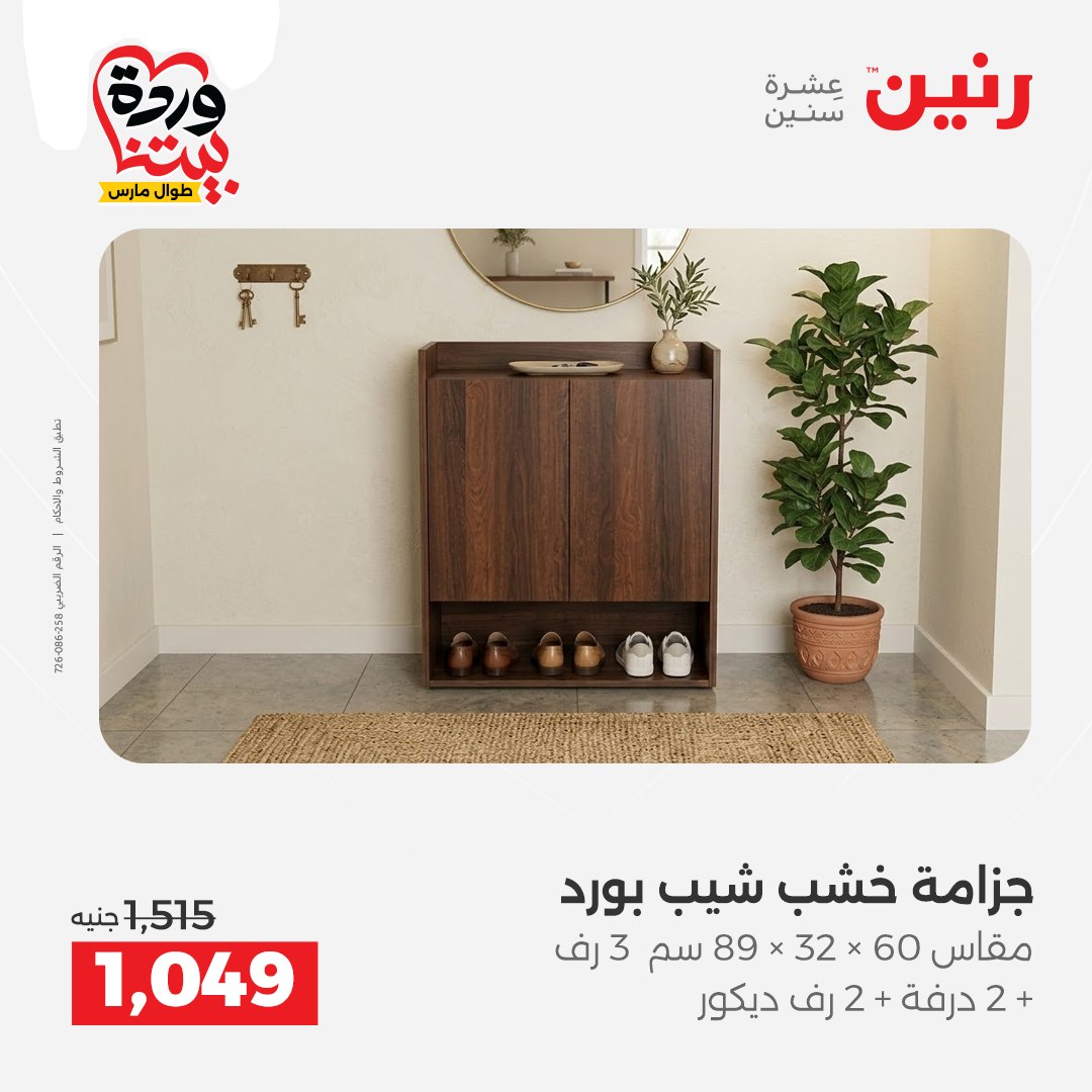 Ofertas de Raneen Egipto de 24 a 25 marzo 2026 Grandes descuentos en textiles y muebles