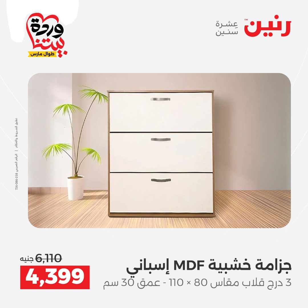 Ofertas de Raneen Egipto de 24 a 25 marzo 2026 Grandes descuentos en textiles y muebles