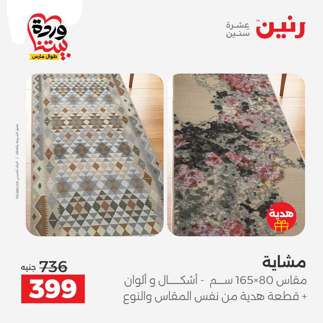 Ofertas de Raneen Egipto de 24 a 25 marzo 2026 Grandes descuentos en textiles y muebles
