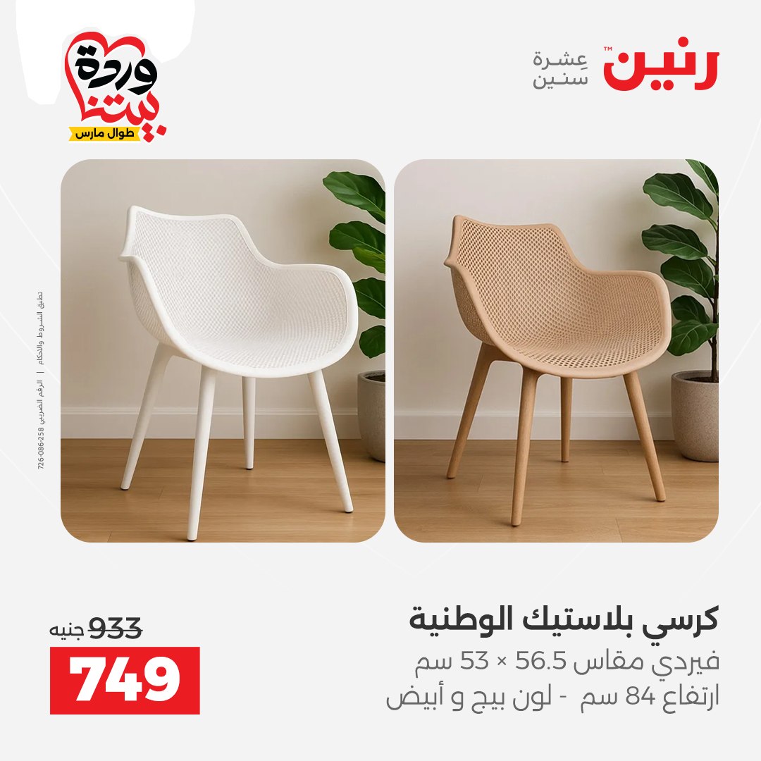 Ofertas de Raneen Egipto de 24 a 25 marzo 2026 Grandes descuentos en textiles y muebles