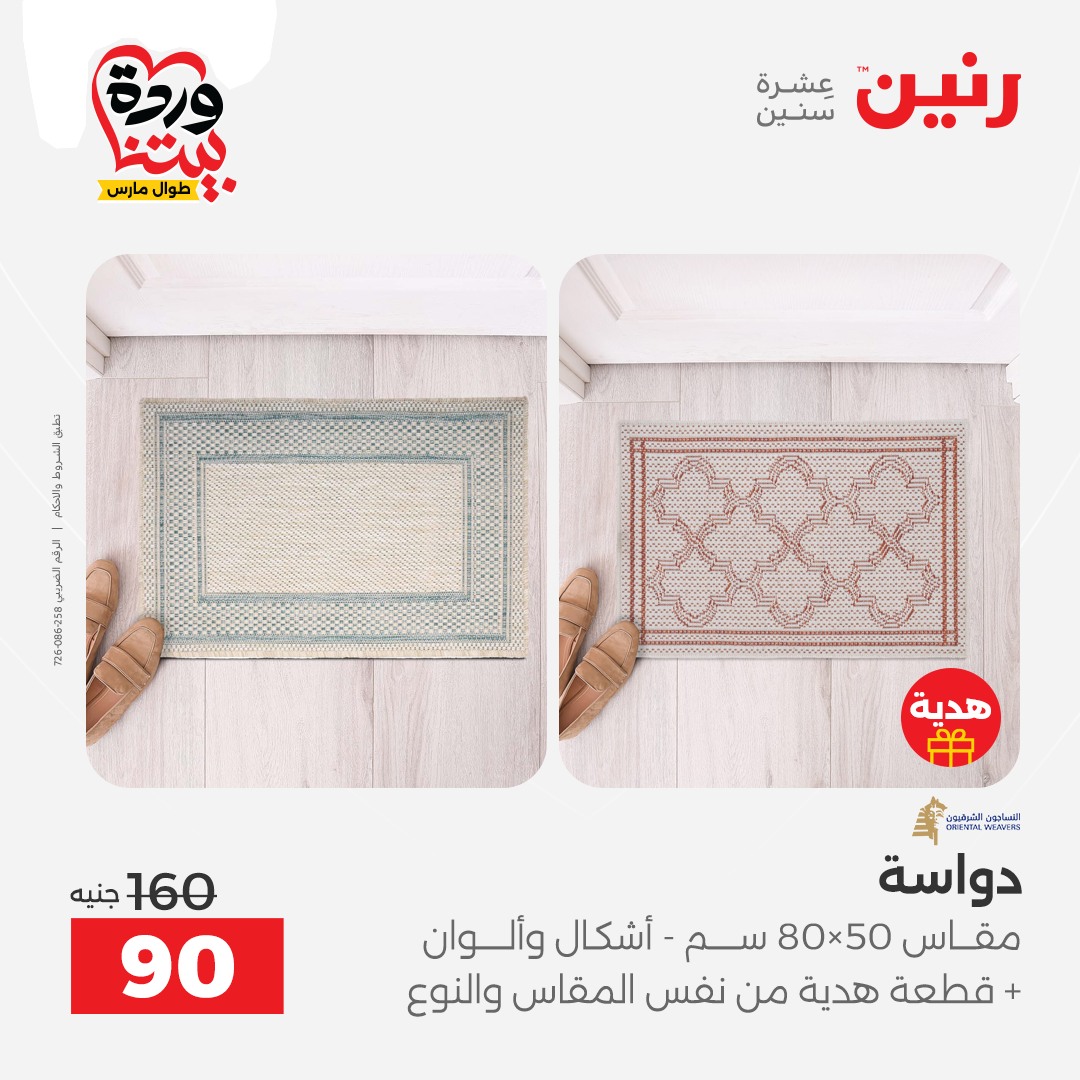 Ofertas de Raneen Egipto de 24 a 25 marzo 2026 Grandes descuentos en textiles y muebles