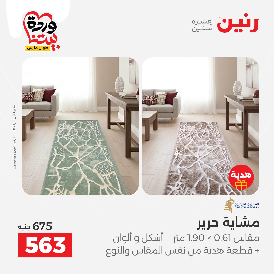 Ofertas de Raneen Egipto de 24 a 25 marzo 2026 Grandes descuentos en textiles y muebles