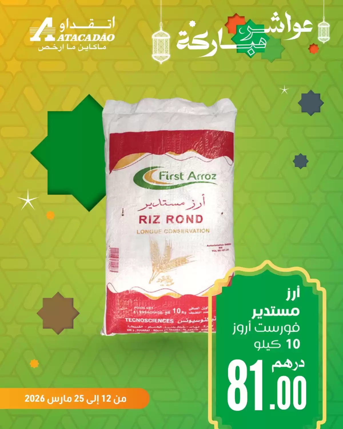 عروض اتقداو المغرب من ١٢ حتى ٢٥ مارس ٢٠٢٦ عواشر مباركة - اتقداو - المغرب - 12 مارس 2026 – 25 مارس 2026 - صفحة 1