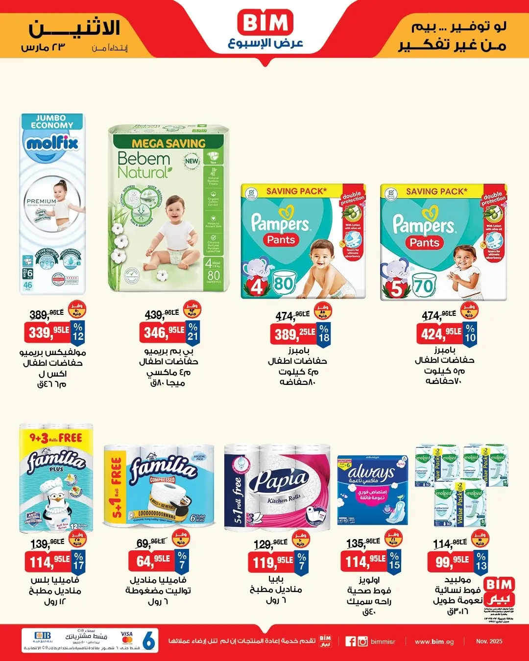 عروض بيم ماركت مصر من ٢٣ حتى ٢٩ مارس ٢٠٢٦ عروض إحتياجات البيت