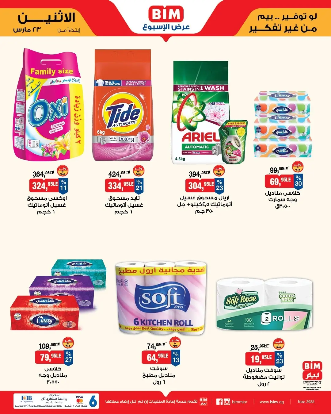 عروض بيم ماركت مصر من ٢٣ حتى ٢٩ مارس ٢٠٢٦ عروض إحتياجات البيت