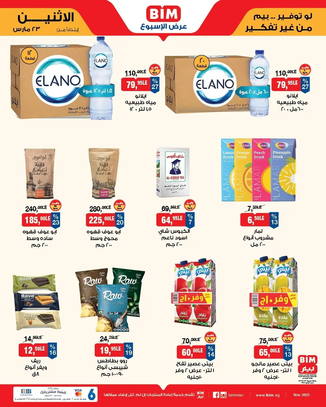 عروض بيم ماركت مصر من ٢٣ حتى ٢٩ مارس ٢٠٢٦ عروض إحتياجات البيت