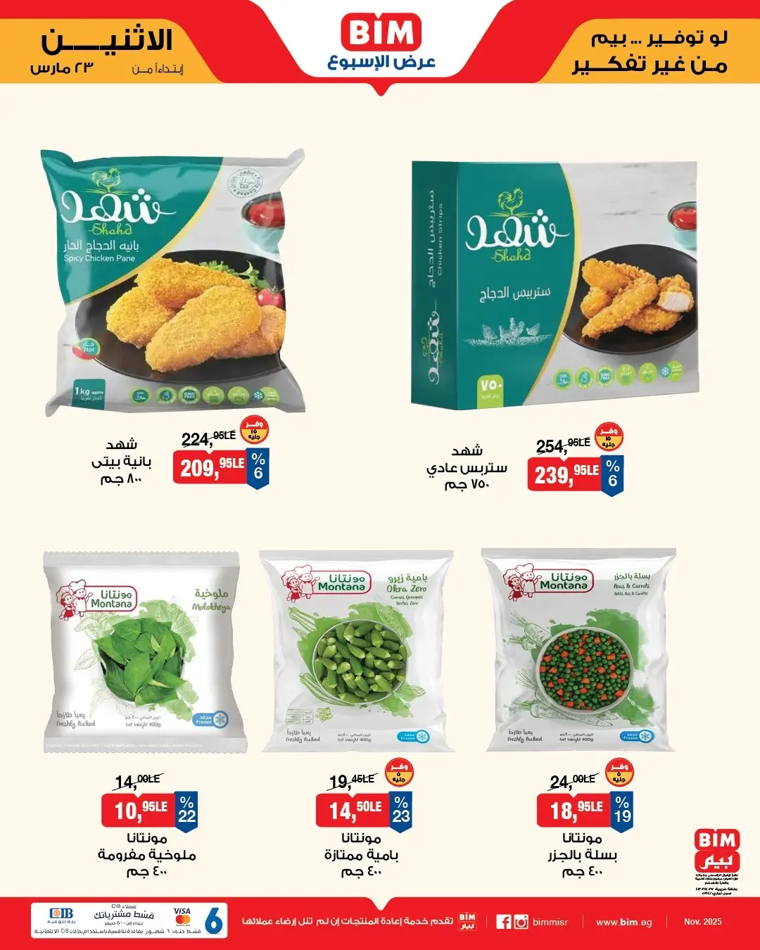 عروض بيم ماركت مصر من ٢٣ حتى ٢٩ مارس ٢٠٢٦ عروض إحتياجات البيت