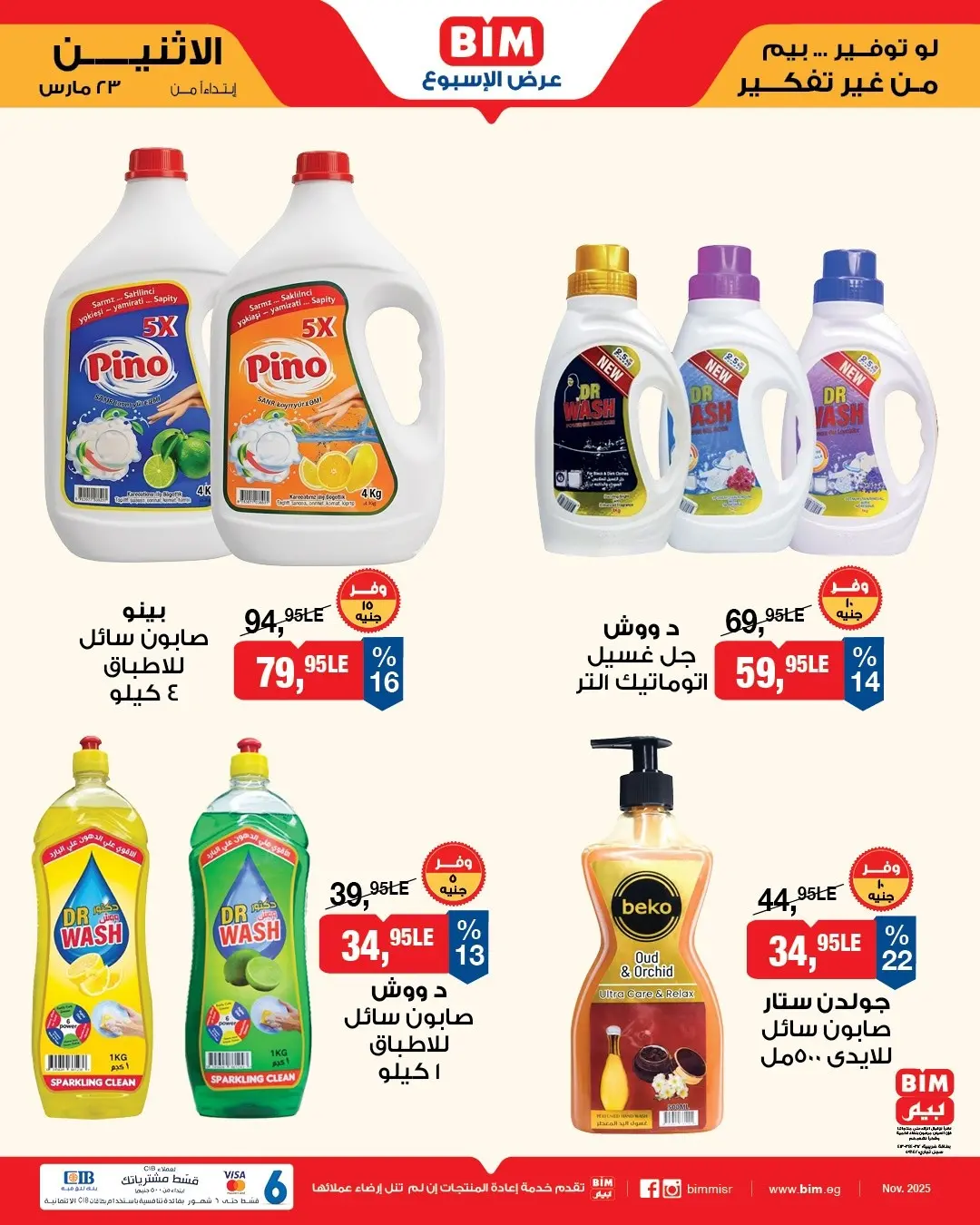 عروض بيم ماركت مصر من ٢٣ حتى ٢٩ مارس ٢٠٢٦ عروض إحتياجات البيت