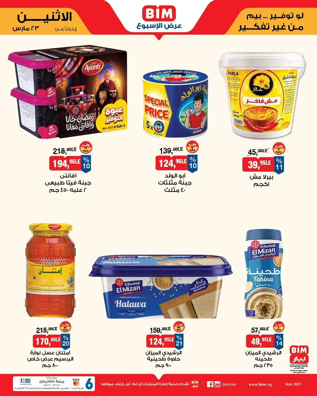 عروض بيم ماركت مصر من ٢٣ حتى ٢٩ مارس ٢٠٢٦ عروض إحتياجات البيت