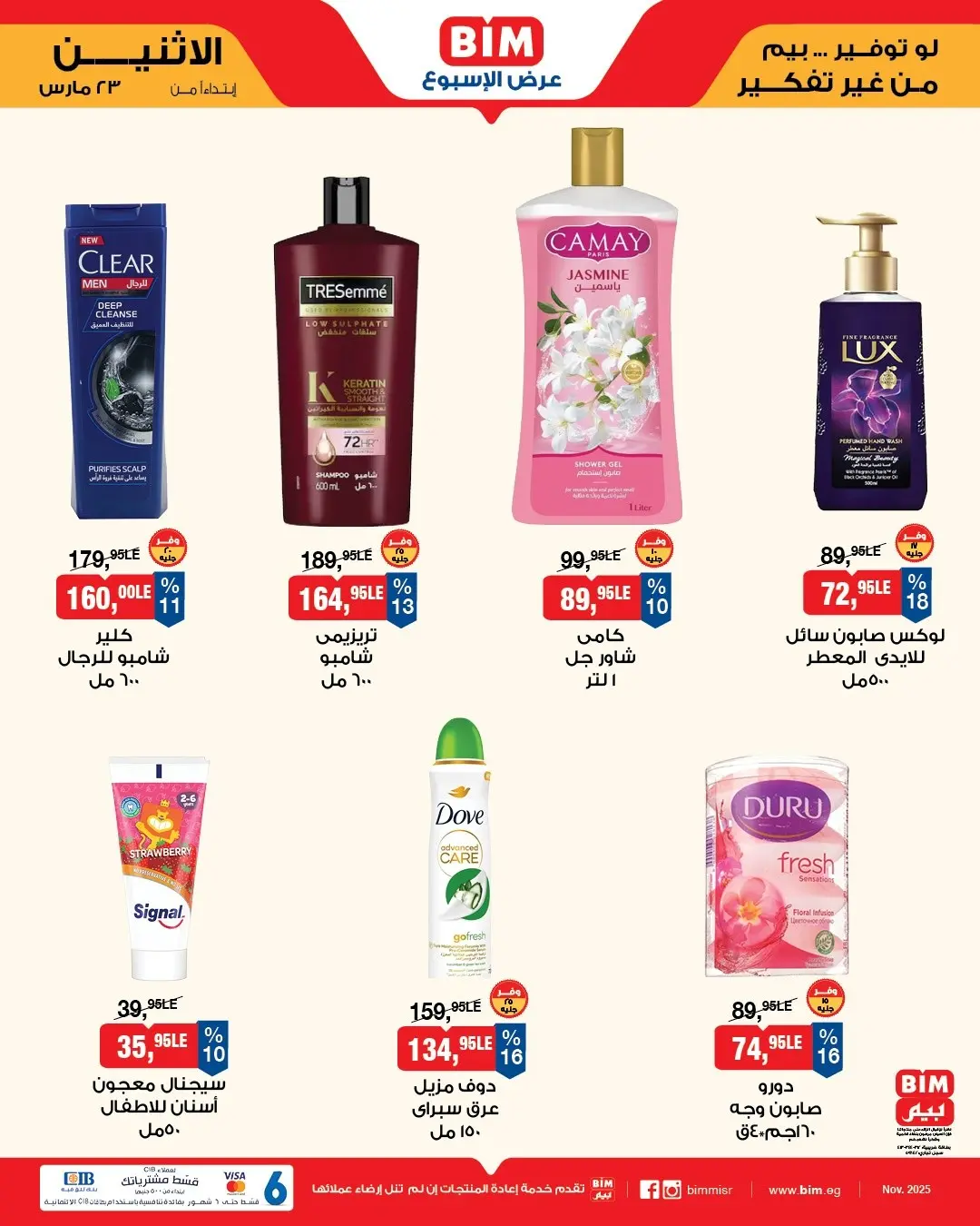 عروض بيم ماركت مصر من ٢٣ حتى ٢٩ مارس ٢٠٢٦ عروض إحتياجات البيت