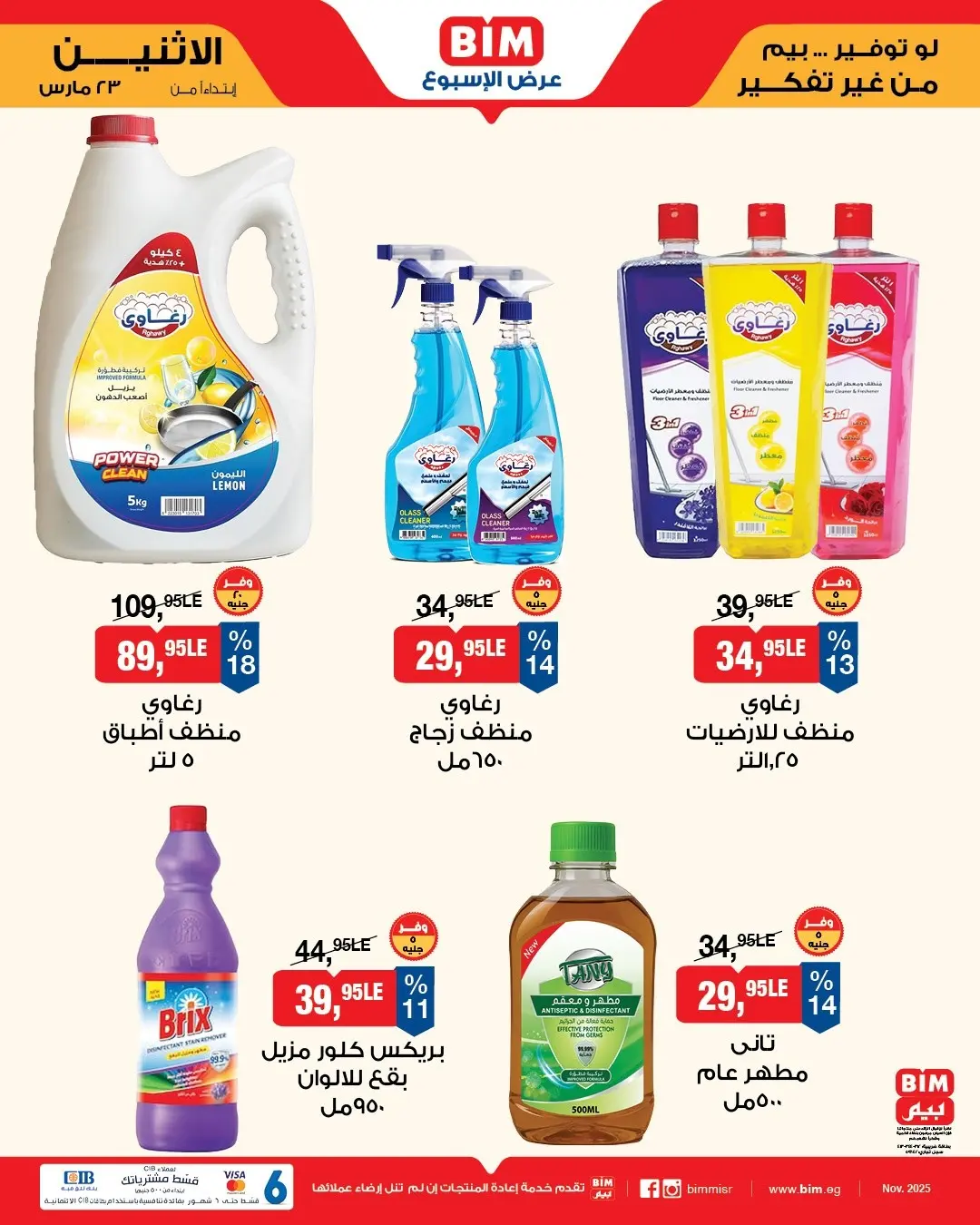 عروض بيم ماركت مصر من ٢٣ حتى ٢٩ مارس ٢٠٢٦ عروض إحتياجات البيت