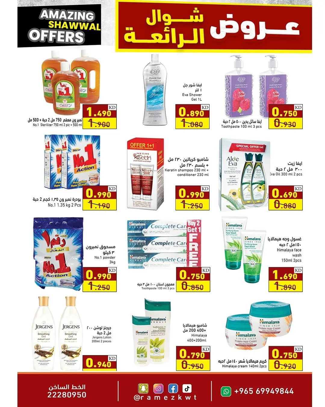 عروض أسواق رامز الكويت من ٢٣ حتى ٣١ مارس ٢٠٢٦ عروض شوال الرائعة