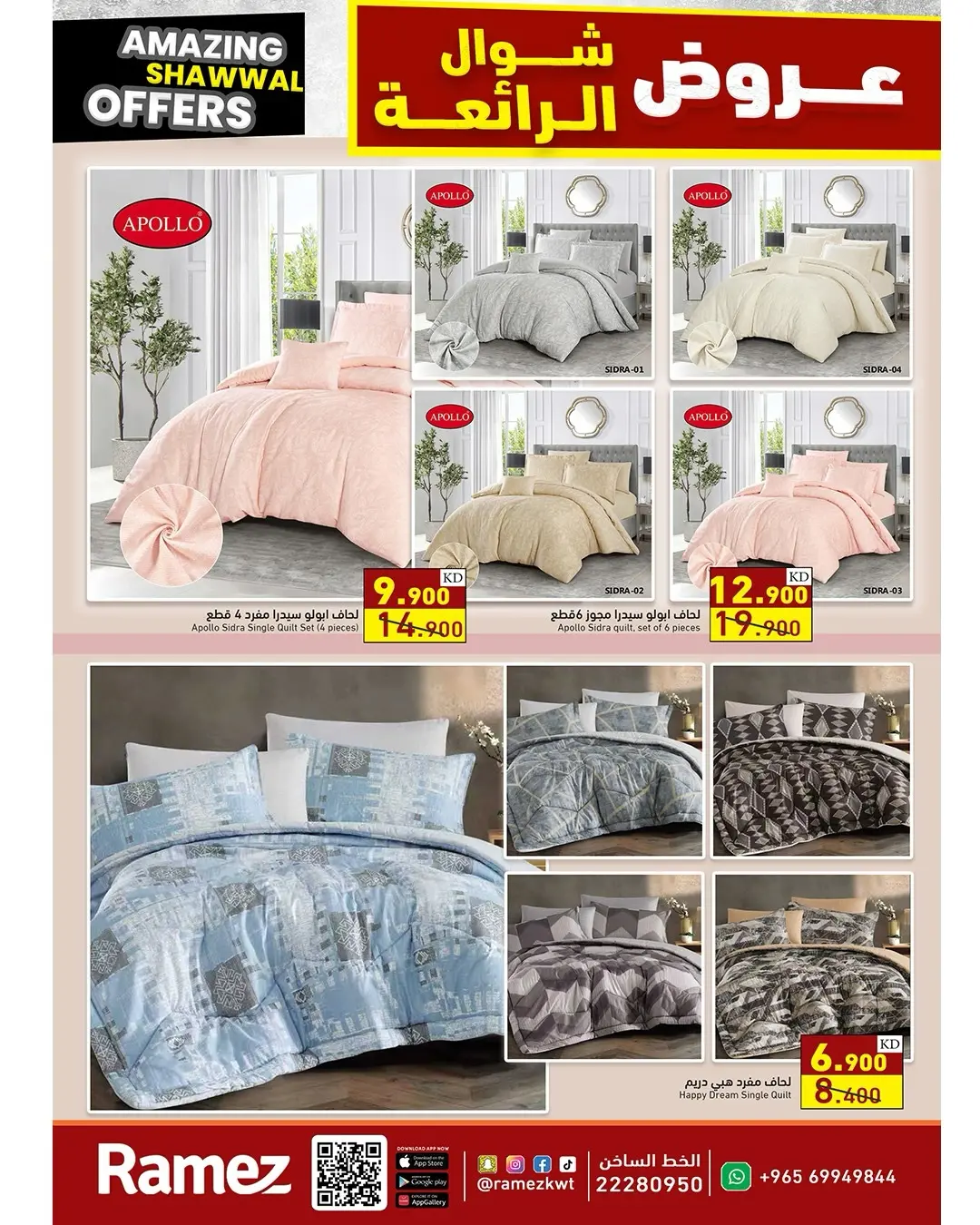 عروض أسواق رامز الكويت من ٢٣ حتى ٣١ مارس ٢٠٢٦ عروض شوال الرائعة