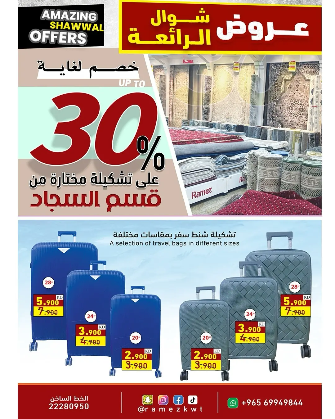 عروض أسواق رامز الكويت من ٢٣ حتى ٣١ مارس ٢٠٢٦ عروض شوال الرائعة