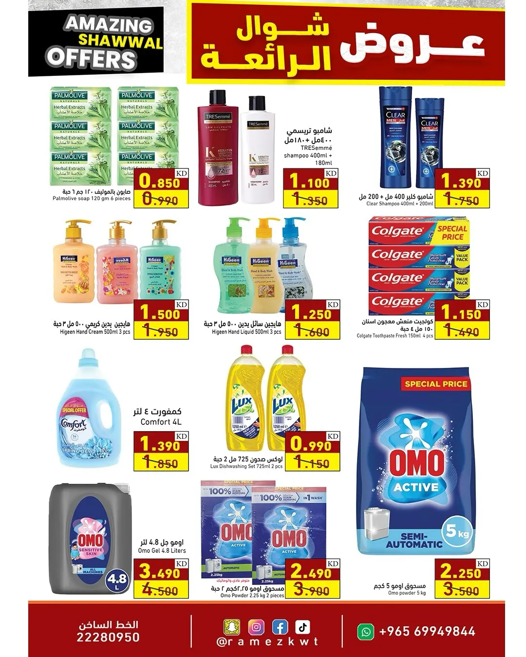 عروض أسواق رامز الكويت من ٢٣ حتى ٣١ مارس ٢٠٢٦ عروض شوال الرائعة