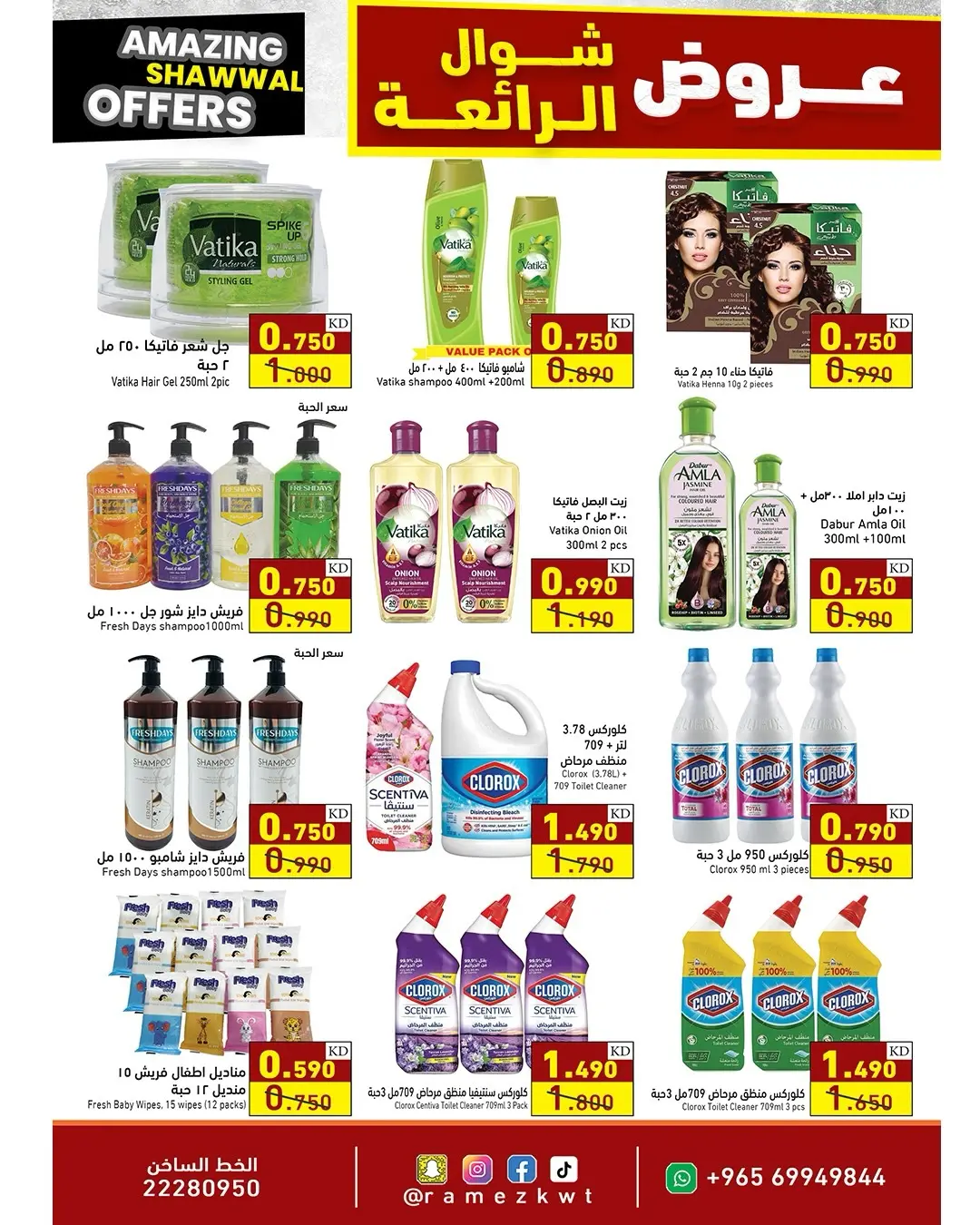 عروض أسواق رامز الكويت من ٢٣ حتى ٣١ مارس ٢٠٢٦ عروض شوال الرائعة