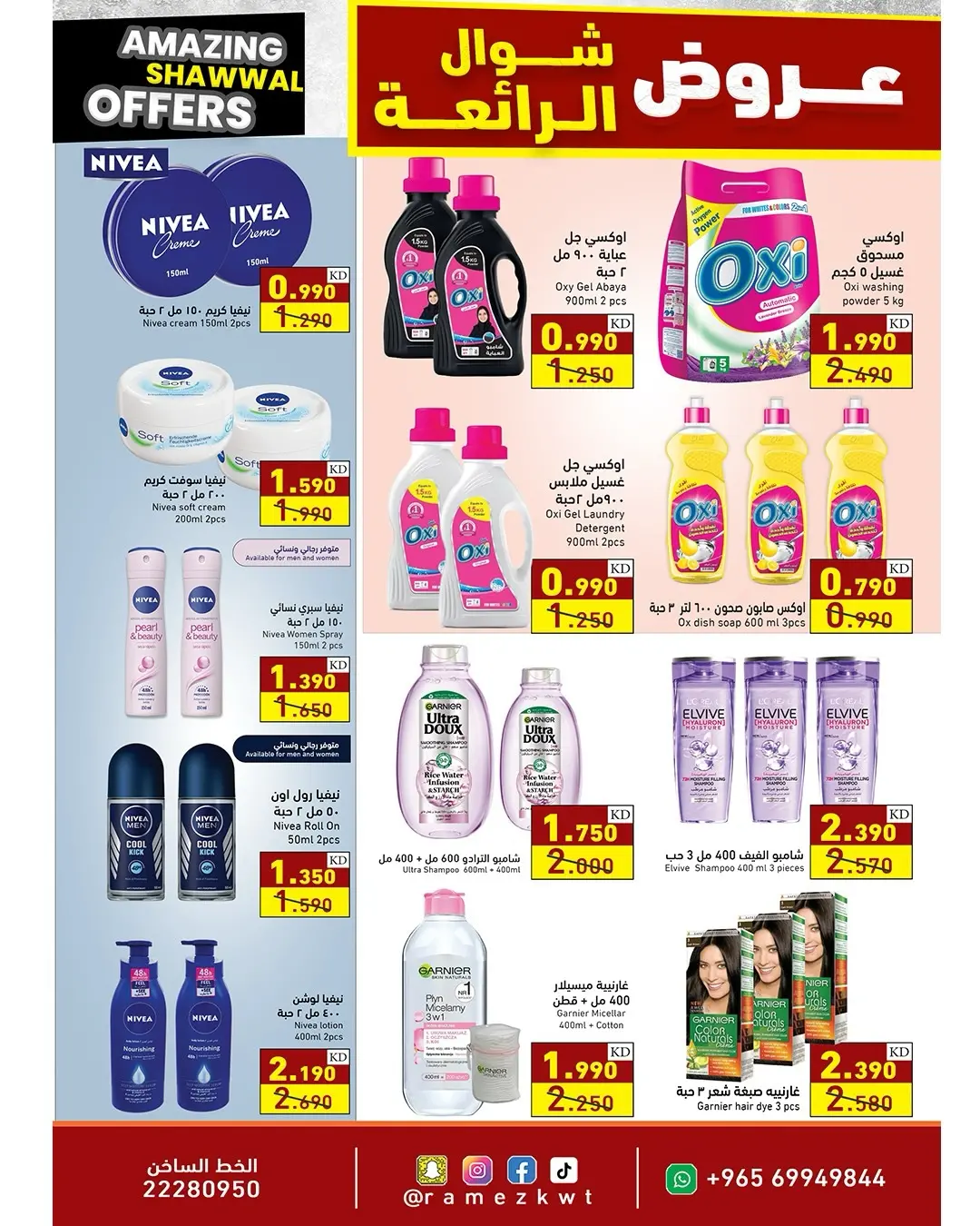 عروض أسواق رامز الكويت من ٢٣ حتى ٣١ مارس ٢٠٢٦ عروض شوال الرائعة