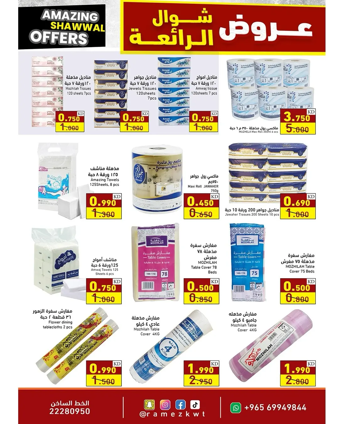 عروض أسواق رامز الكويت من ٢٣ حتى ٣١ مارس ٢٠٢٦ عروض شوال الرائعة