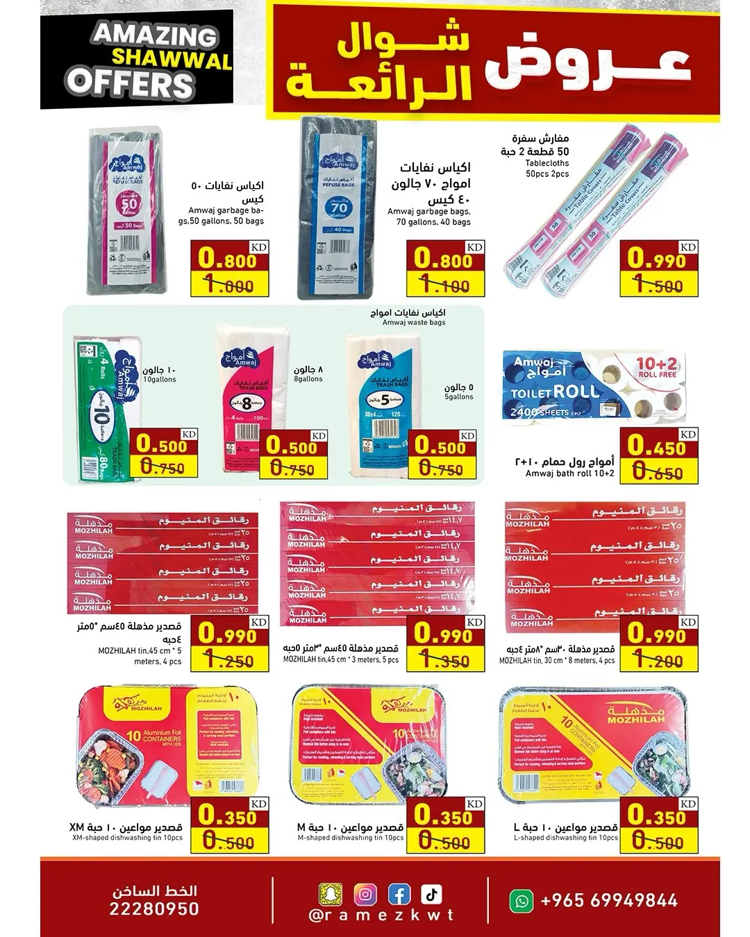 عروض أسواق رامز الكويت من ٢٣ حتى ٣١ مارس ٢٠٢٦ عروض شوال الرائعة