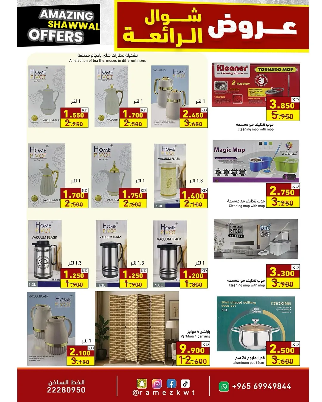 عروض أسواق رامز الكويت من ٢٣ حتى ٣١ مارس ٢٠٢٦ عروض شوال الرائعة