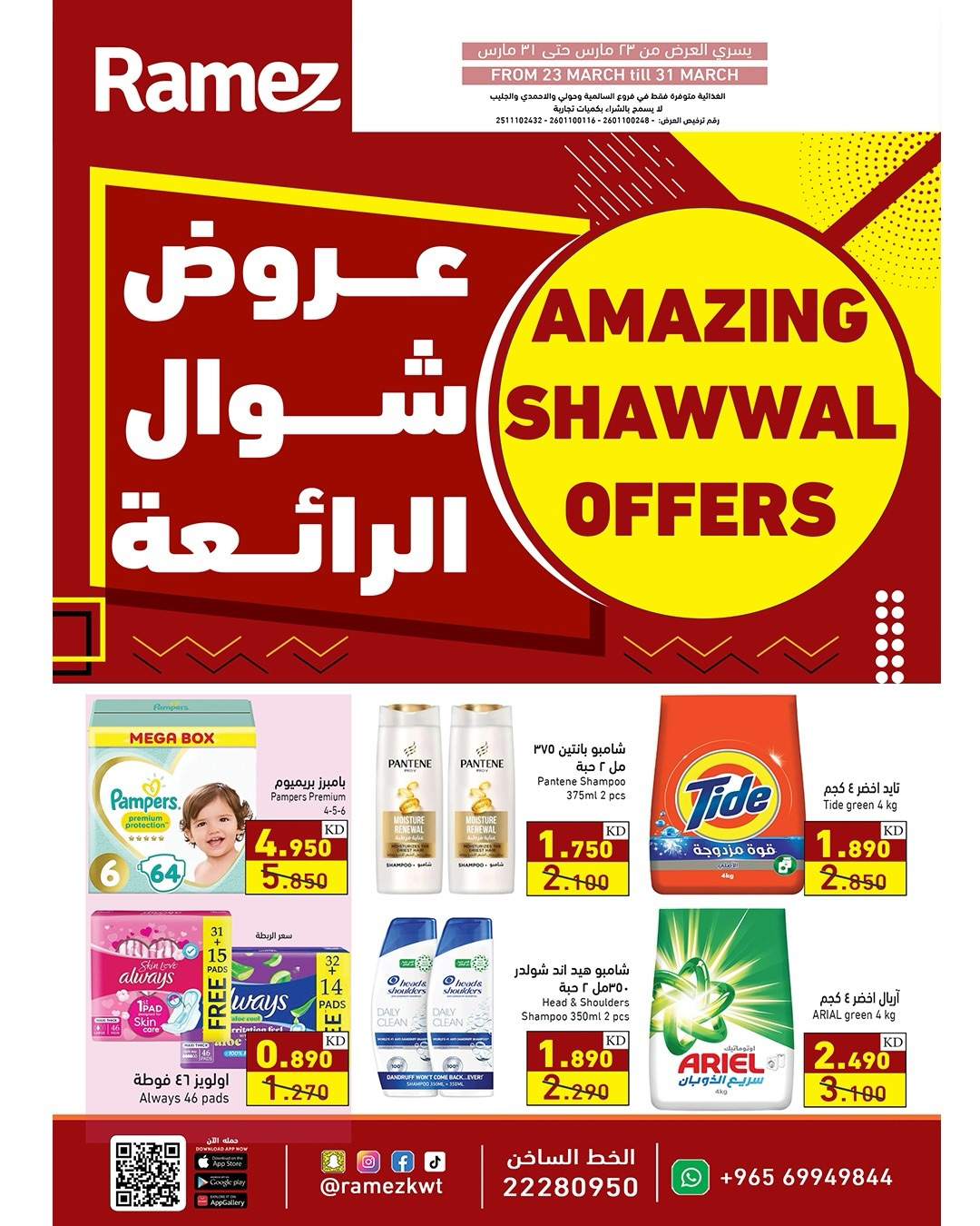 Offres Marchés Ramez Koweït de 23 à 31 mars 2026 Offres incroyables de Shawwal - Page 1