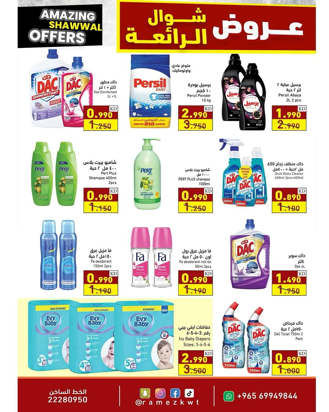 عروض أسواق رامز الكويت من ٢٣ حتى ٣١ مارس ٢٠٢٦ عروض شوال الرائعة