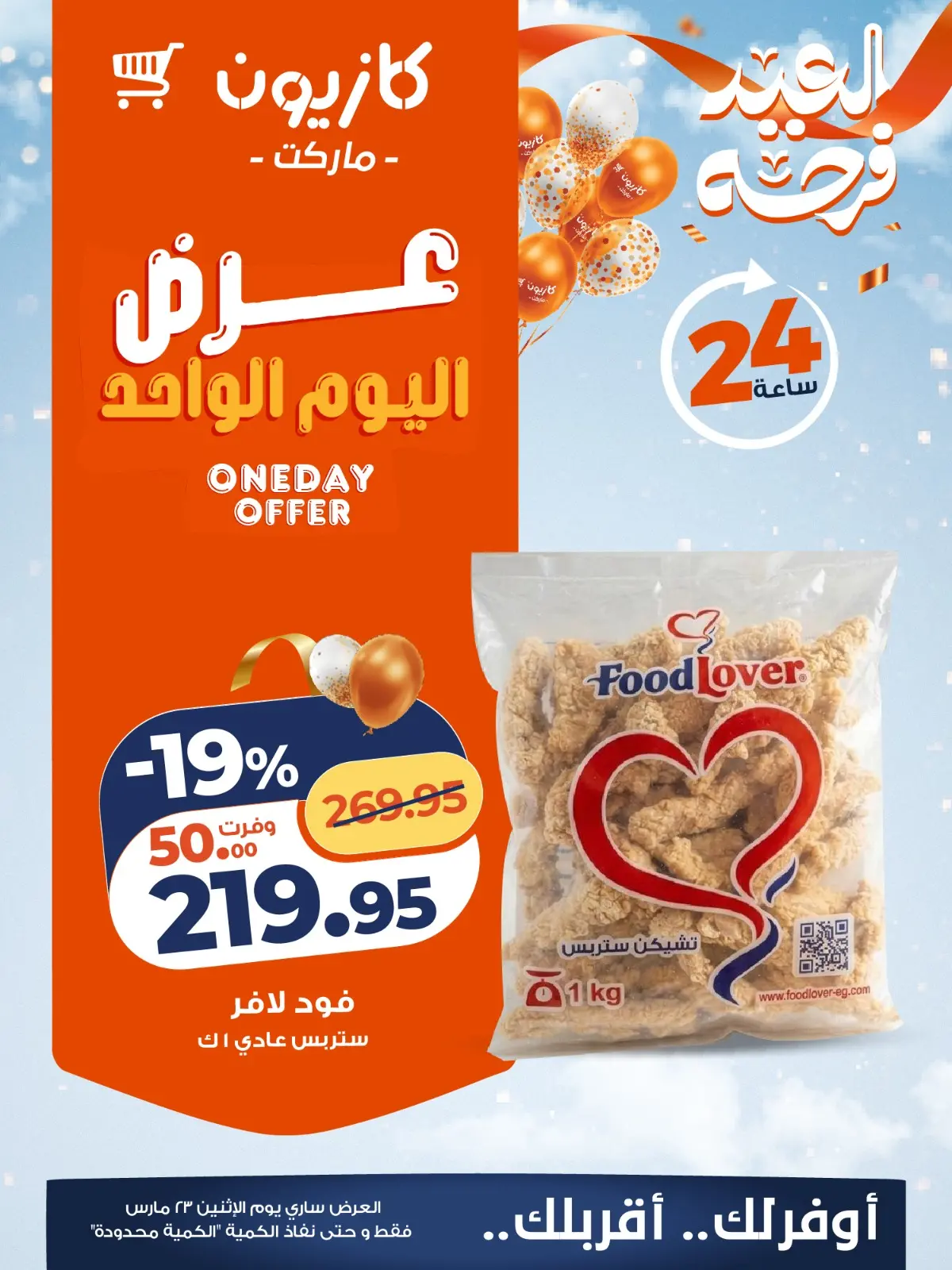 Kazyon Market Egypt offers Monday 23 March 2026 One day offer