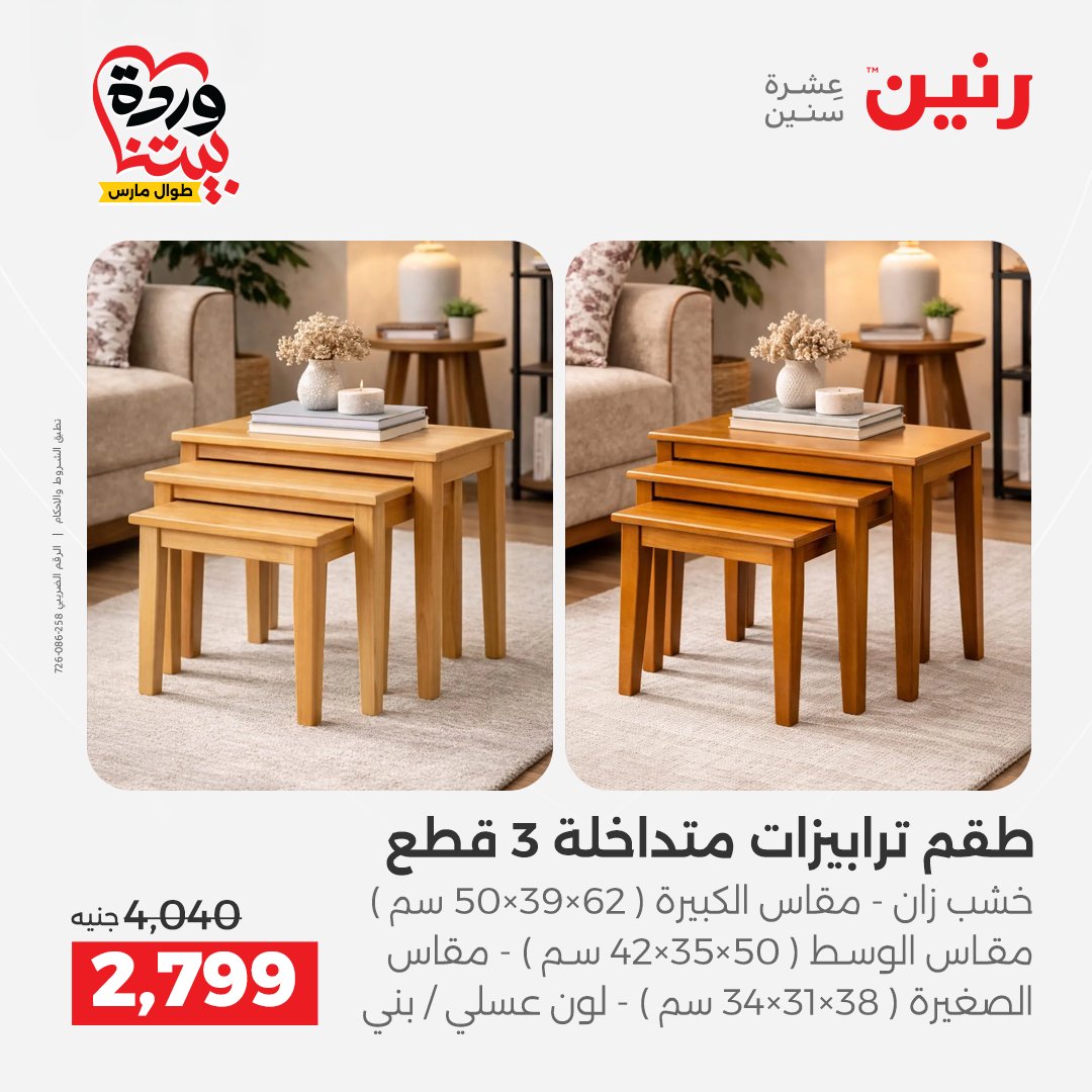 Raneen Egypt offers from 24 to 25 March 2026 Furniture offers