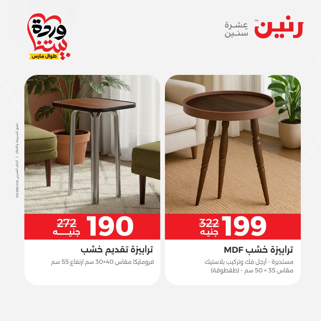 Raneen Egypt offers from 24 to 25 March 2026 Furniture offers