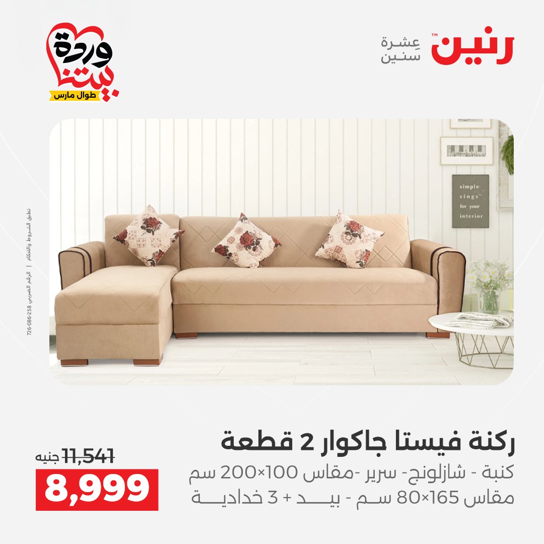 Raneen Egypt offers from 24 to 25 March 2026 Furniture offers