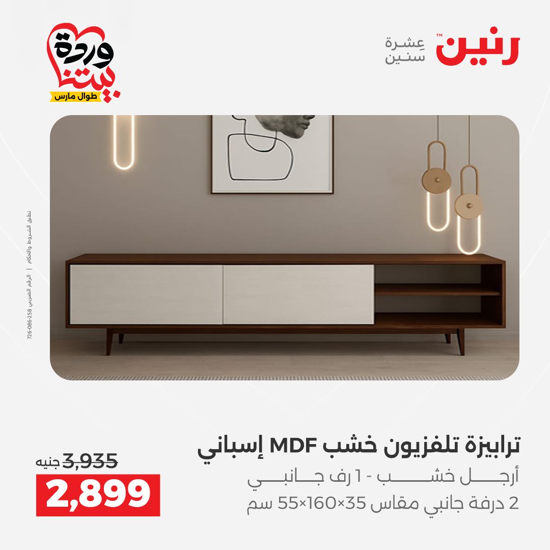 Raneen Egypt offers from 24 to 25 March 2026 Furniture offers